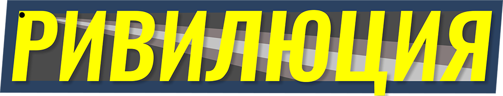 Ривилюция