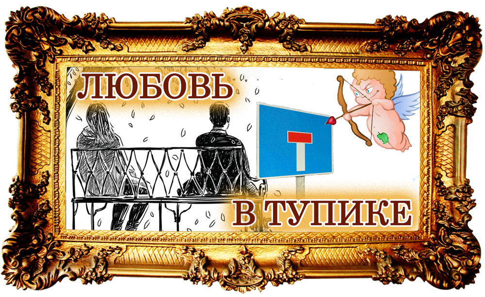 психология отношений в тупике